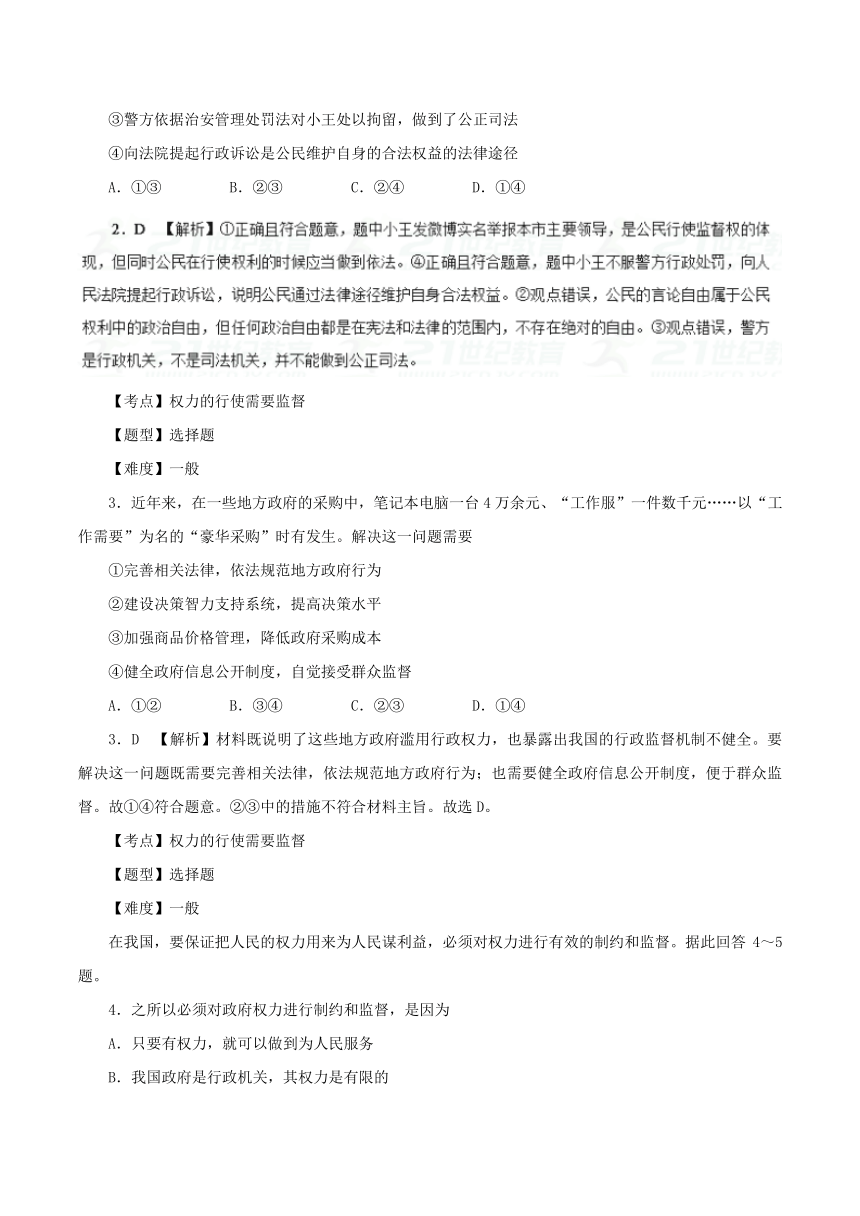 专题2.4权力的行使：需要监督-2017-2018学年高一政治人教版（必修2）