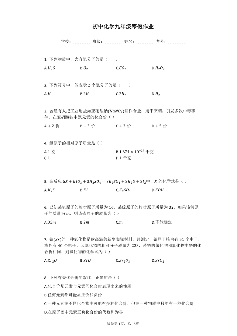 初中化学九年级寒假作业   化学式与化合价 （Word版含解析）