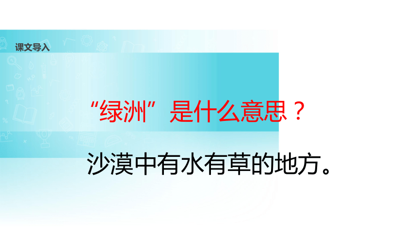 沙漠中的绿洲课件共42张PPT)