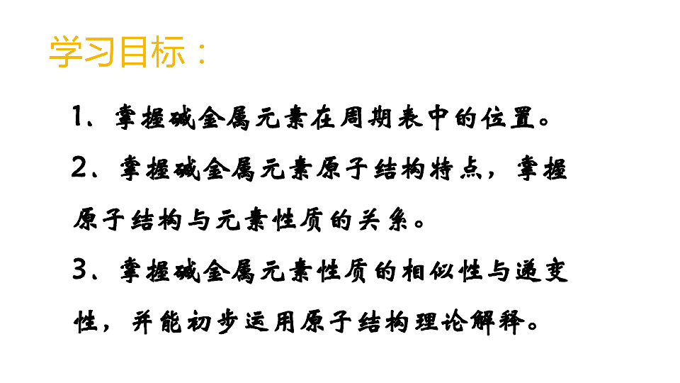 2019-2020学年第二学期人教版必修二高一化学第一章二、1_碱金属元素课件（共27ppt）