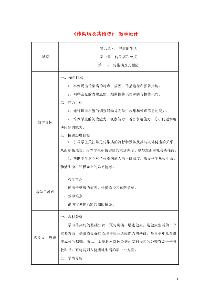 八年级生物下册第八单元第一章第一节传染病及其预防教案