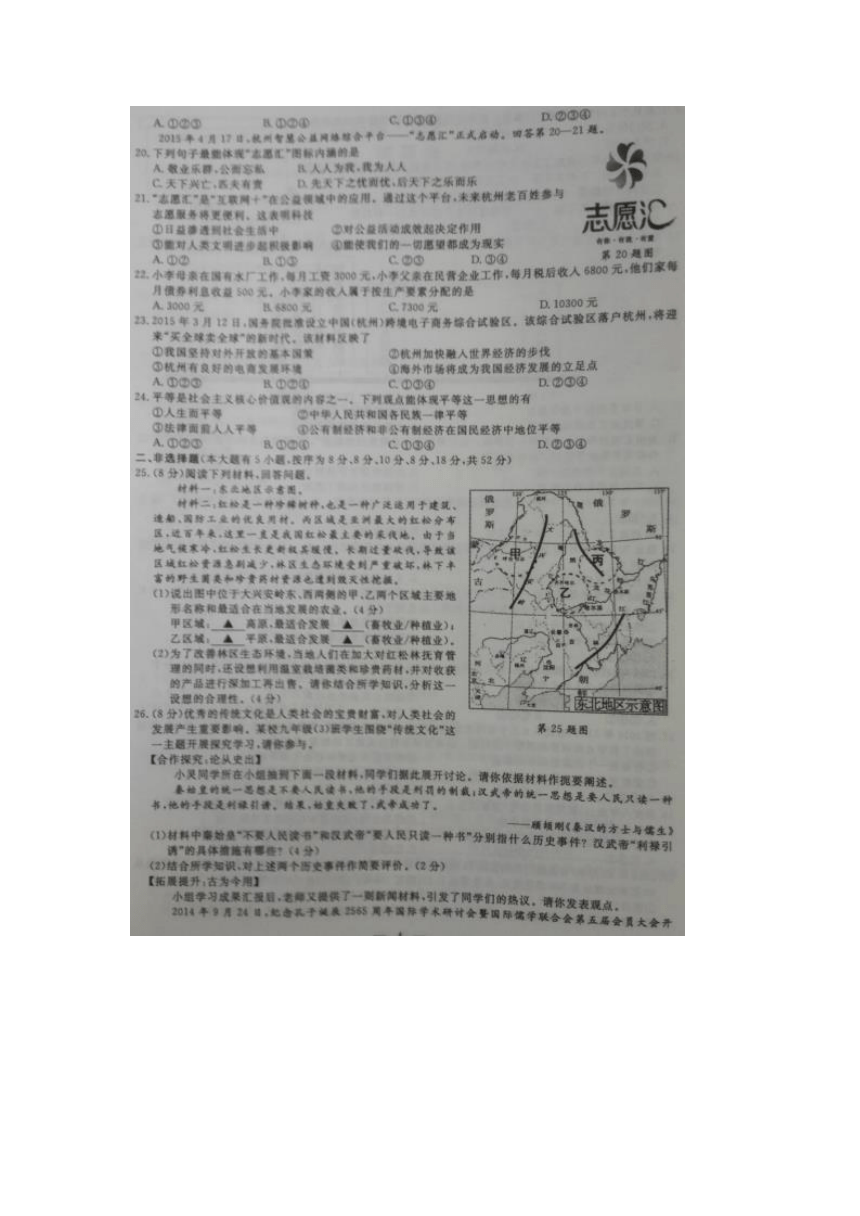 浙江省杭州市2015年中考思想品德、历史与社会试题（扫描版，有答案）