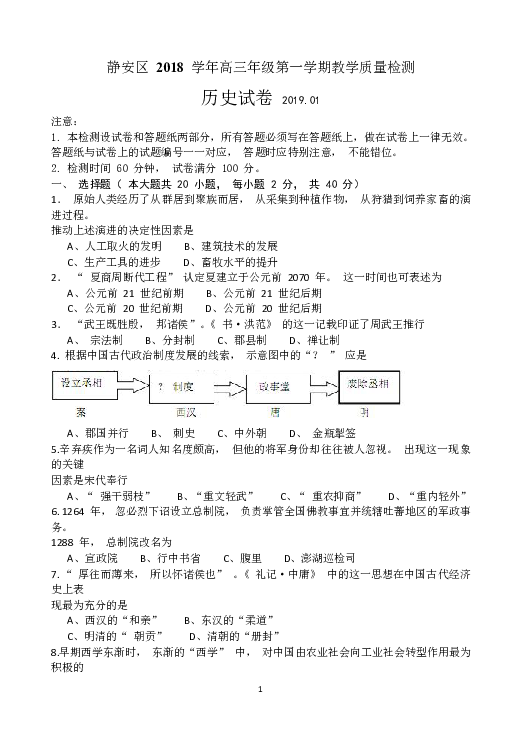 上海市静安区2019届高三上学期期末质量检测历史试题
