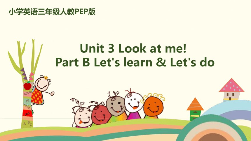 Unit 3 Look at me PB Let’s learn 课件