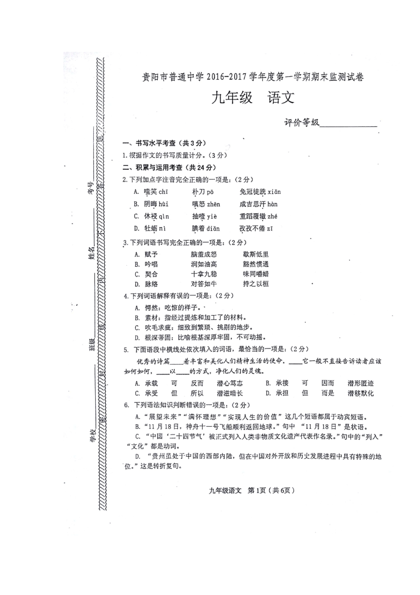 贵州省贵阳市2016-2017学年上学期期末考试九年级语文试卷（扫描版,word答案）