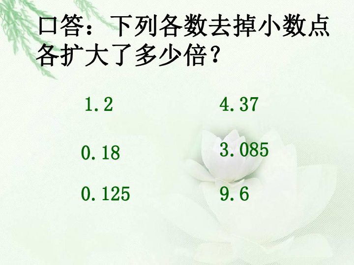 五年级上册数学课件-3.1 小数除法 除数是两位小数的除法 冀教版(共18张PPT)