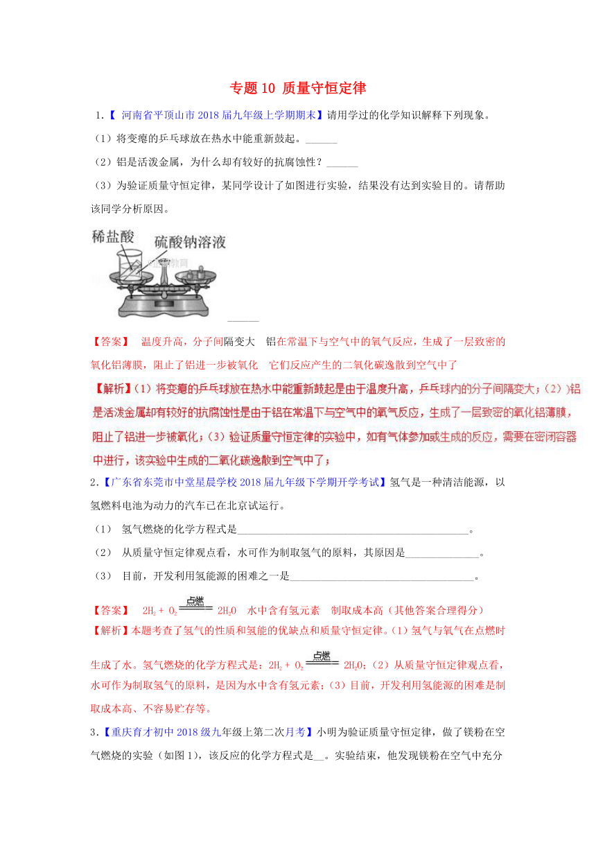 2018年中考化学大题狂做系列：专题10 质量守恒定律（含解析）