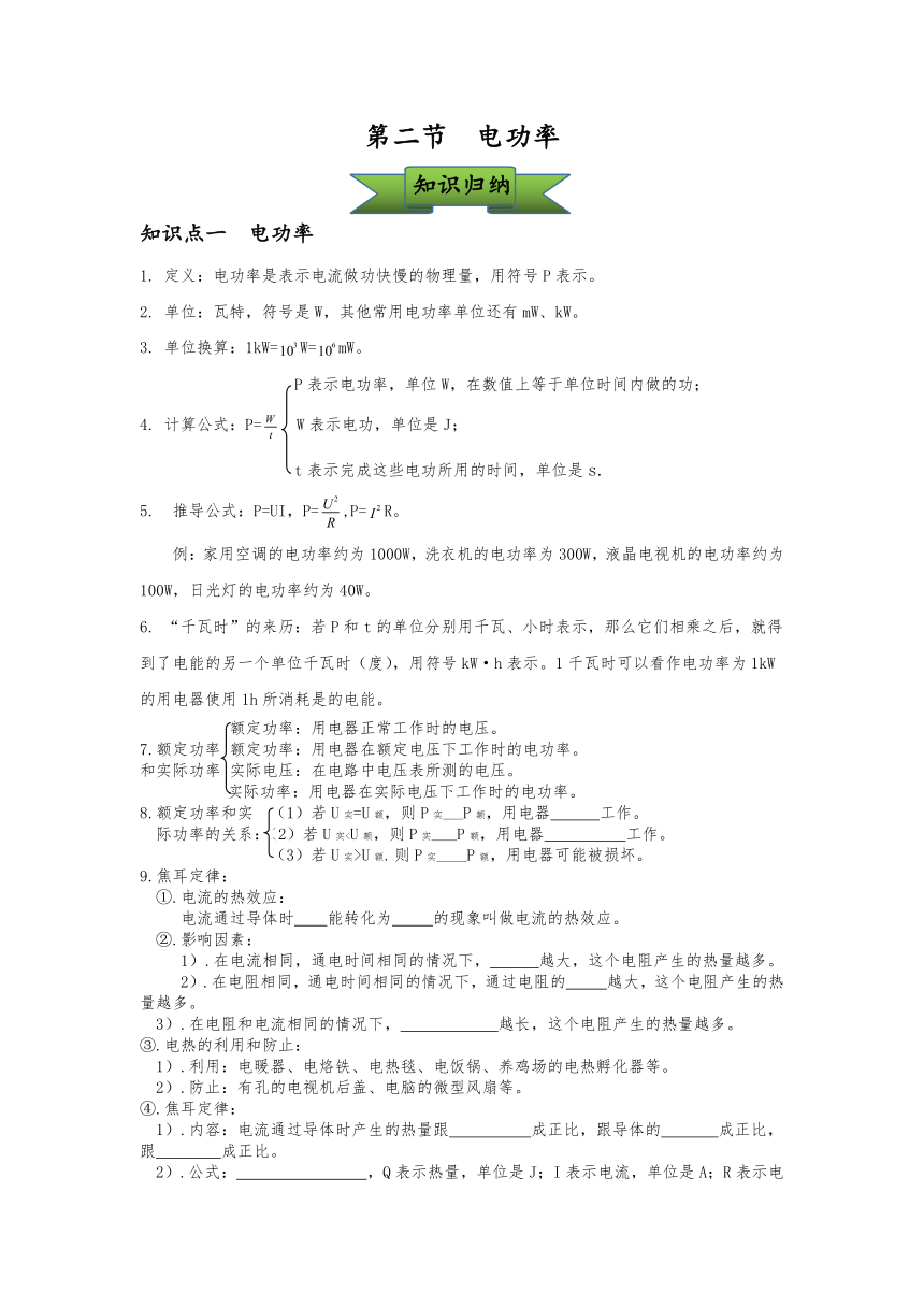 第十八章第二节电功率讲义  2021-2022学年人教版九年级全一册物理