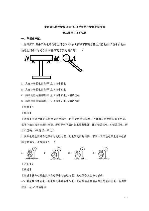 解析贵州省铜仁市伟才学校2018-2019学年高二上学期期中考试物理（文）Word版含解析