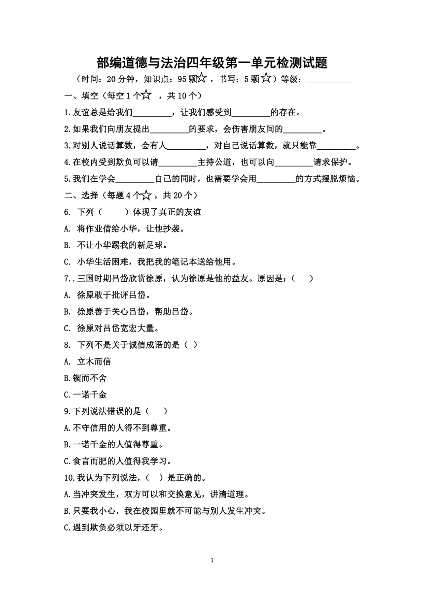 部编道德与法治四年级下册单元检测试题4套含答案