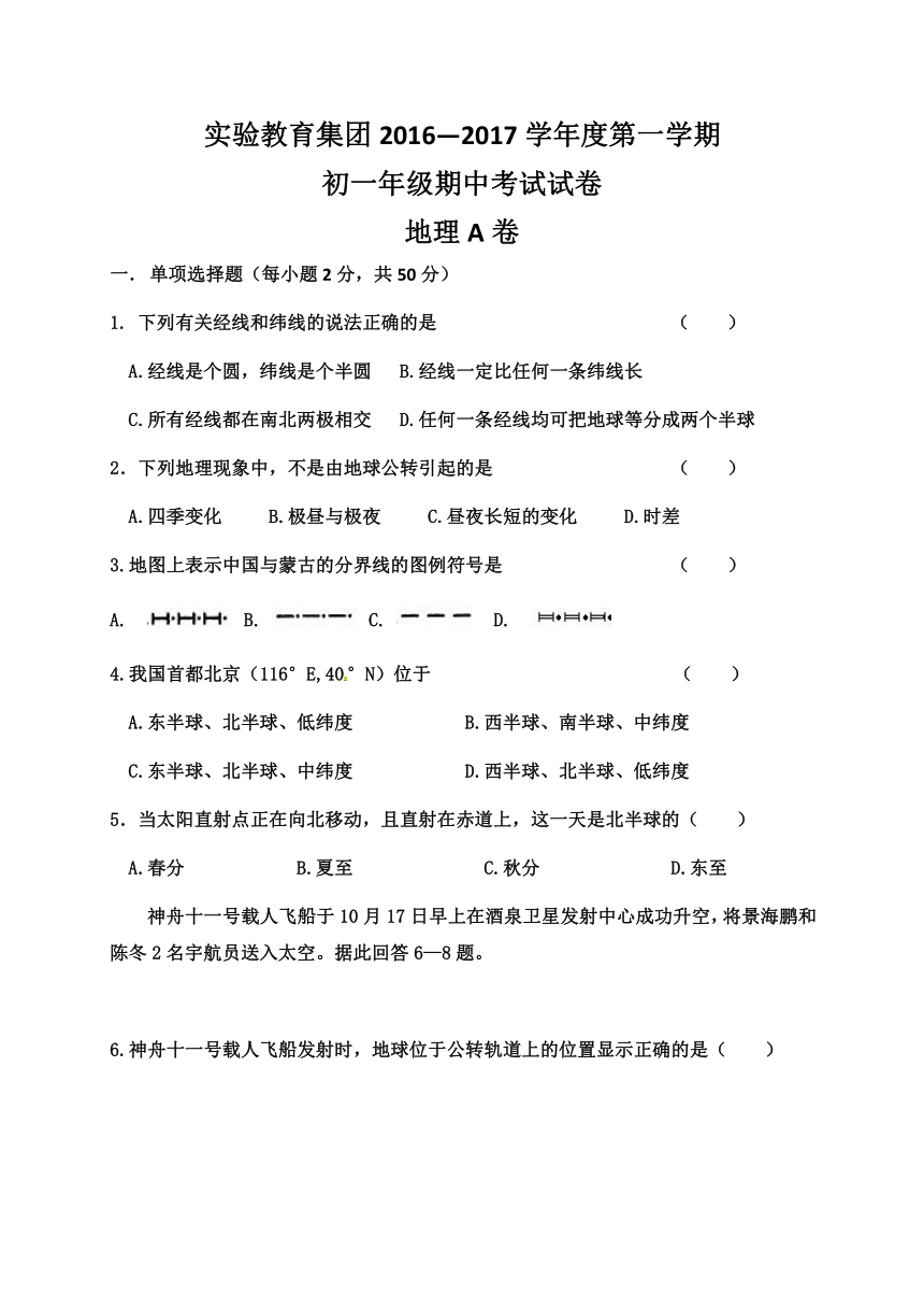 内蒙古呼和浩特市实验教育集团2016-2017学年七年级上学期期中考试地理试题（A卷）