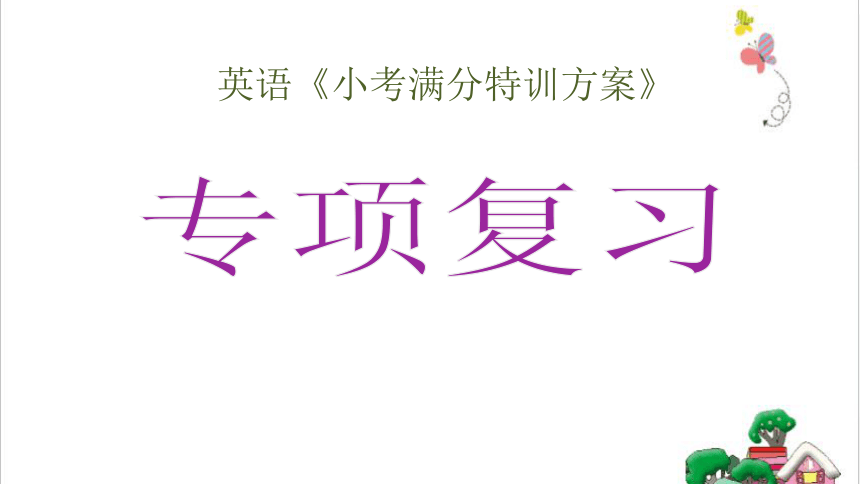 人教版(PEP)小学英语专项复习课件（字母）