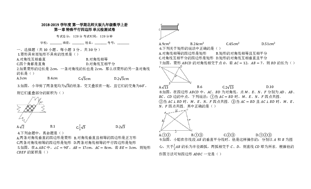 2018-2019学年度第一学期北师大版九年级数学第一章特殊平行四边形单元检测试卷（含答案）