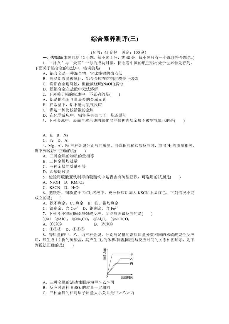 人教版（2019）高中化学必修第一册第3章《铁 金属材料》综合素养测评（word版含解析）