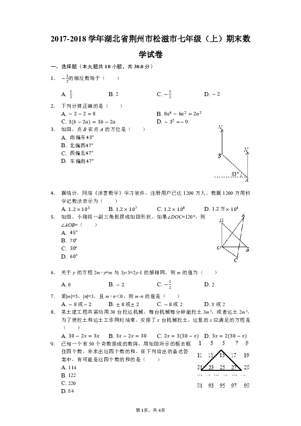2017-2018学年湖北省荆州市松滋市七年级（上）期末数学试卷（含答案解析）