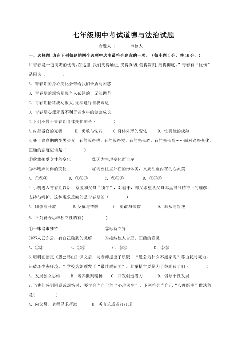 江苏省连云港市2020-2021学年七年级下学期期中考试道德与法治试题（word版 含答案）