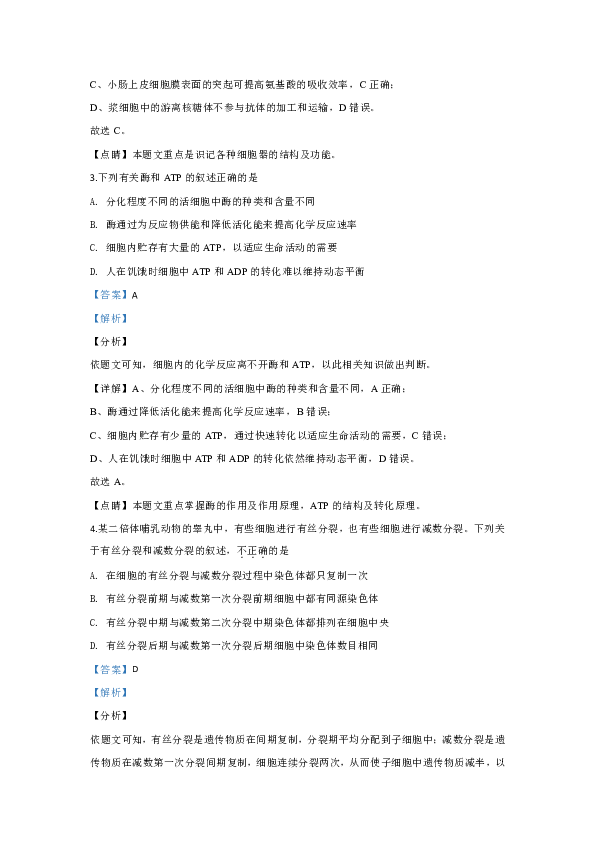 北京市东城区2020届高三上学期期末考试生物试题（答案带解析）