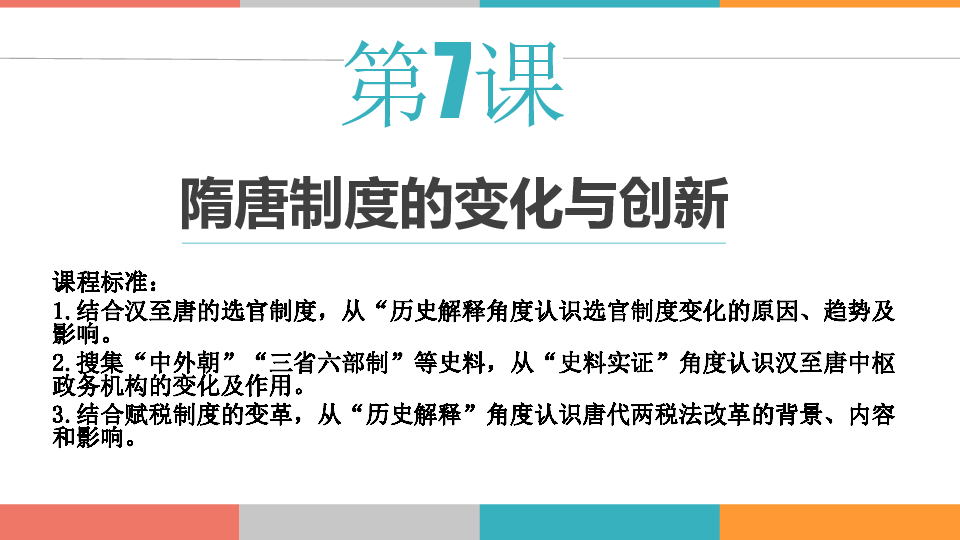 租庸調製三省六部制科舉制九品中正制察舉制中外朝制度本課小結制度的