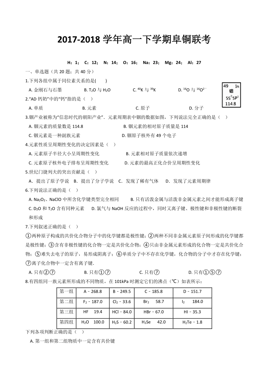 安徽省阜铜联考2017-2018学年高一下学期第一次联考化学试题