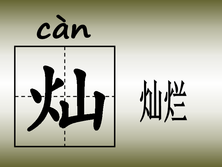 小学硬笔书法 第三十三课时   火字旁课件（11张幻灯片）