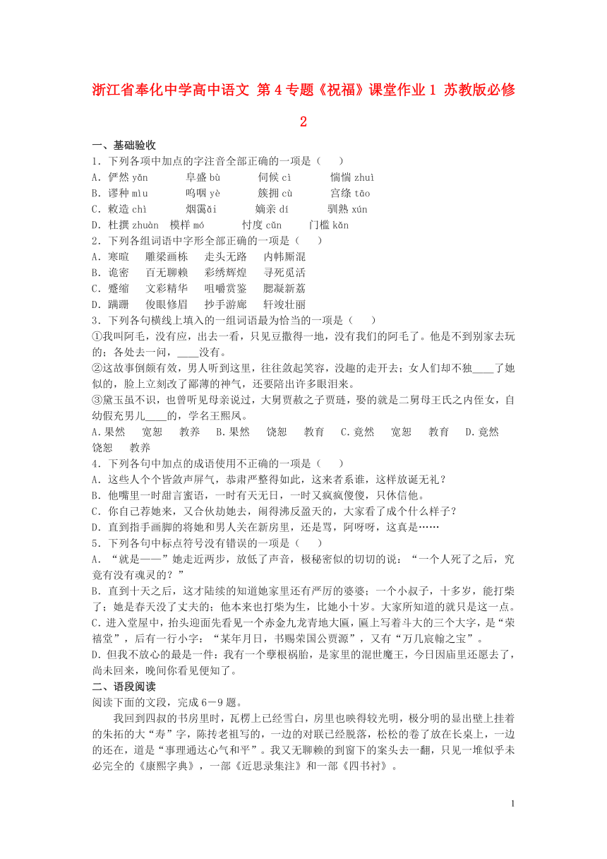 浙江省奉化中学高中语文 第4专题《祝福》课堂作业1 苏教版必修2