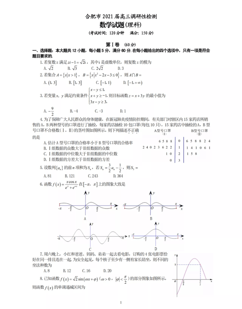 2021安徽合肥零模高三数学理试卷 PDF版含答案