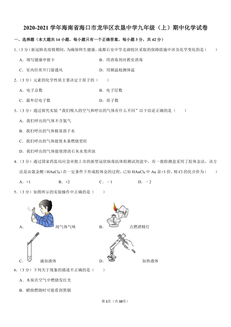 2020-2021学年海南省海口市龙华区农垦中学九年级（上）期中化学试卷（解析版）