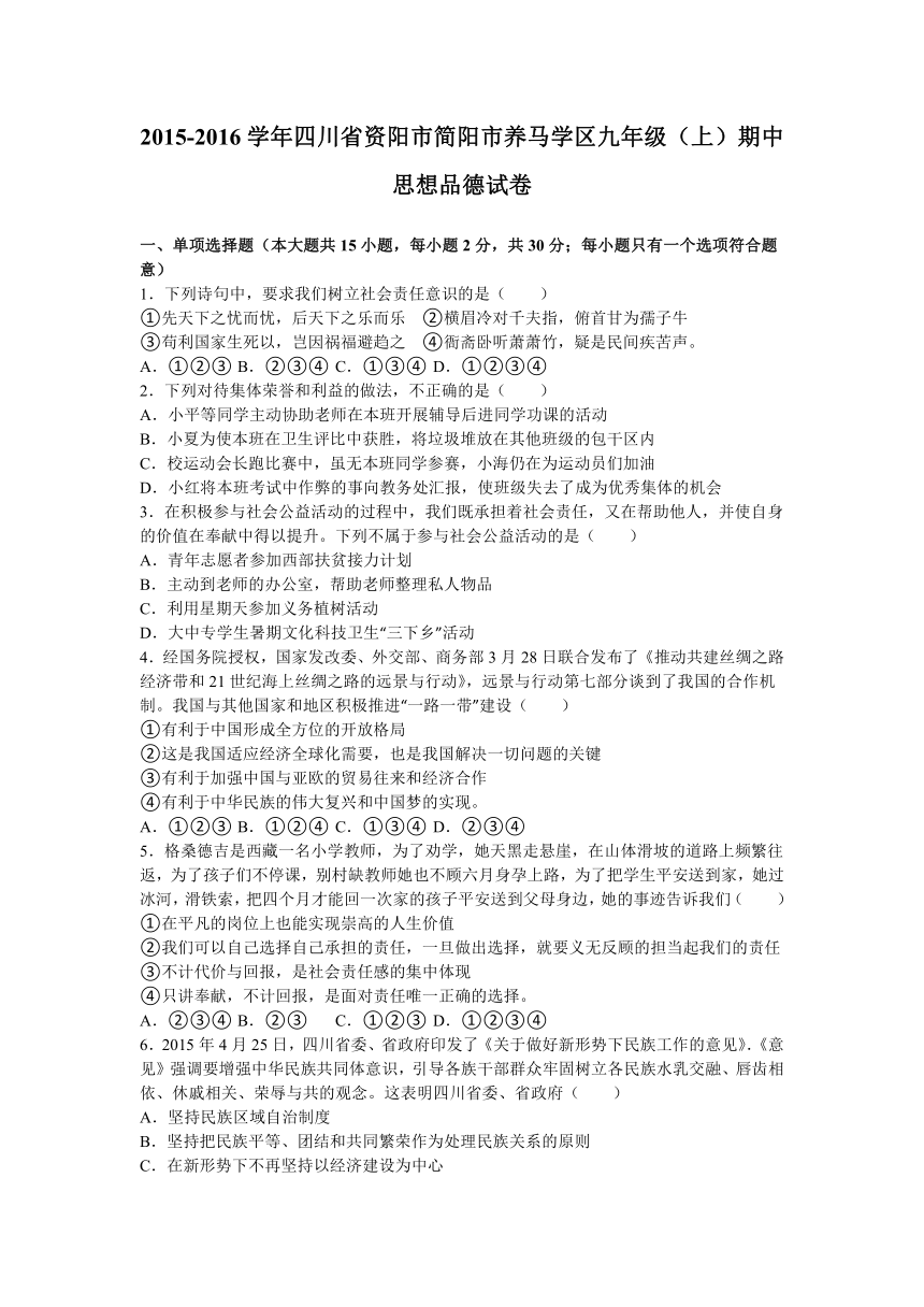 四川省资阳市简阳市养马学区2016届九年级上学期期中思想品德试卷（解析版）