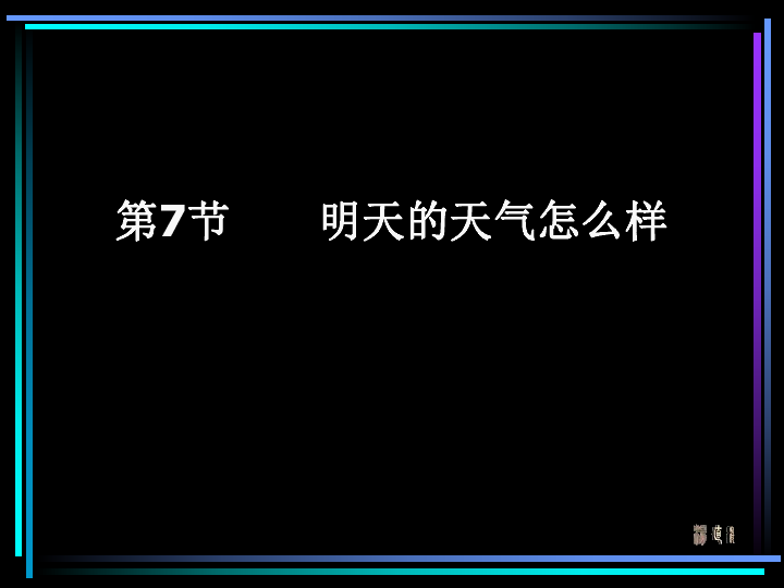 17明天的天气怎样 课件（15张PPT）