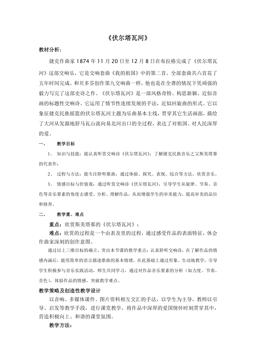 《伏尔塔瓦河》教案