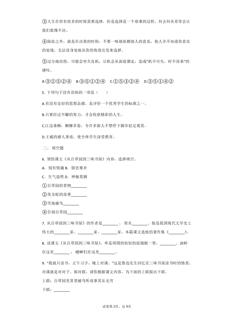 2021-2022学年部编版七年级语文上9从百草园到三味书屋同步训练（含答案）