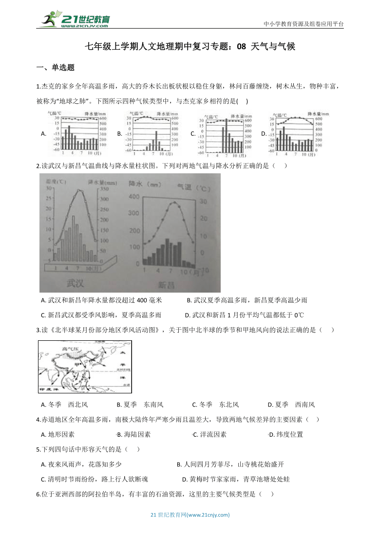 七年级上学期人文地理期中复习专题：08 天气与气候（含答案解析）