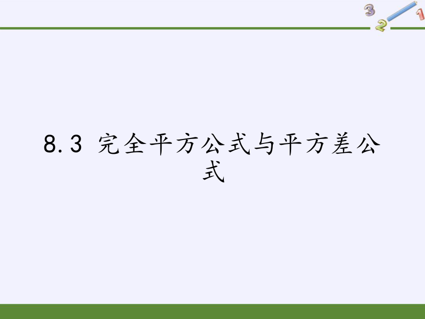 2020-2021学年沪科版七年级数学下册课件-8.3 完全平方公式与平方差公式（21张）