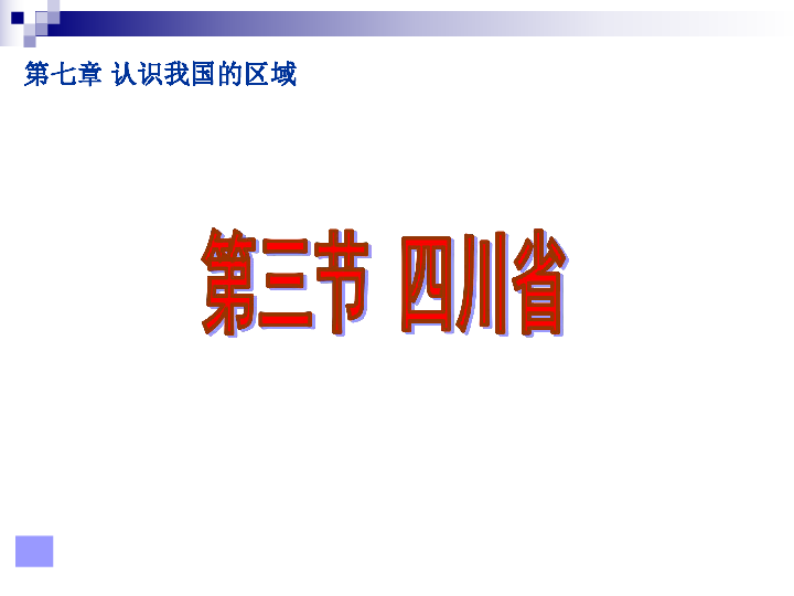 中图版七下地理 7.3四川省 课件30张PPT