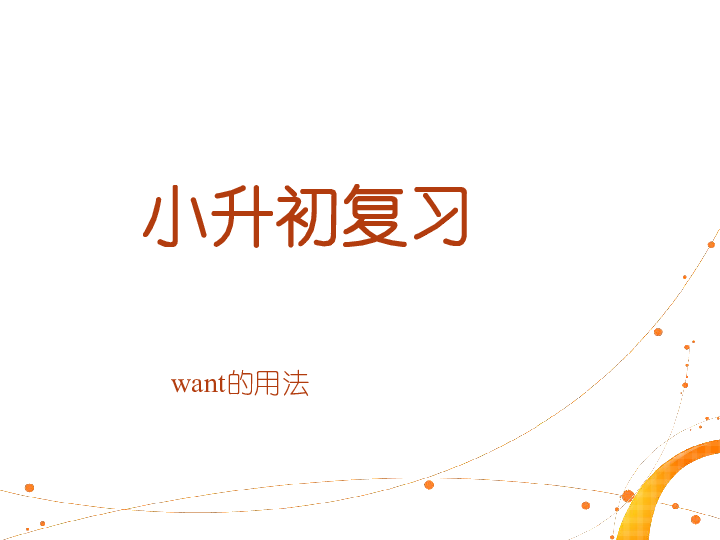 Unit 3 We are going to travel Lesson 18 -  want的用法 课件(共20张PPT)