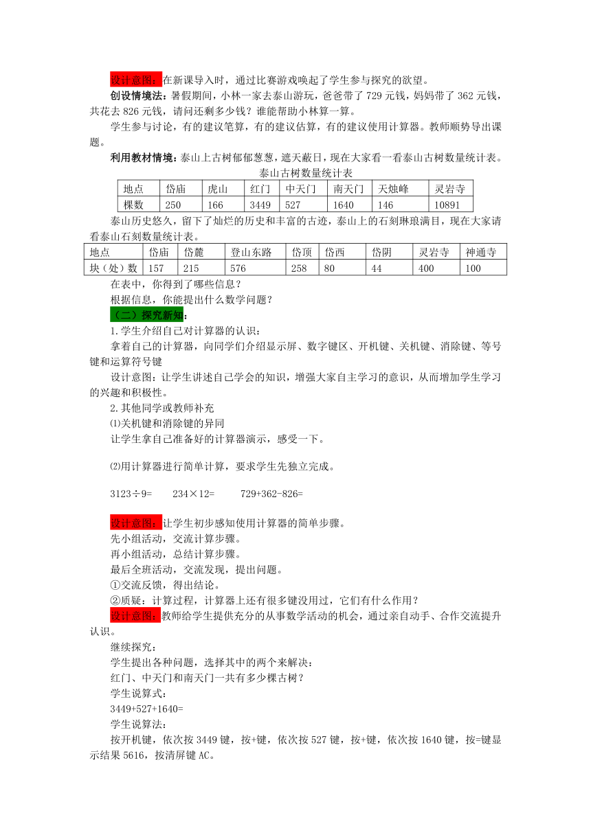 数学四年级下青岛版六三制 1泰山古树—计算器 同步教案