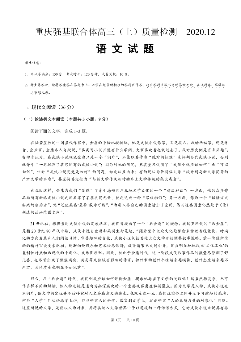 重庆强基联合体2021届高三上学期12月质量检测语文试题 Word版含答案