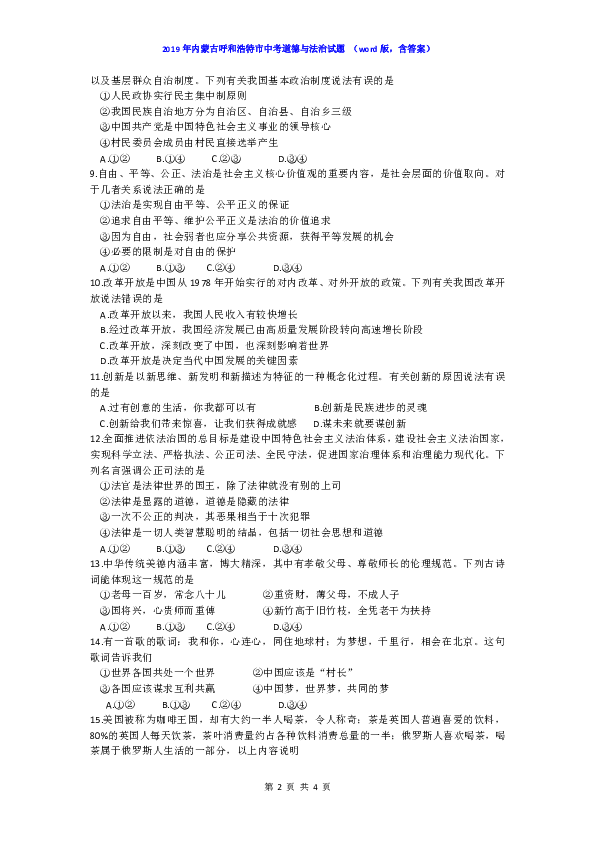 2019年内蒙古呼和浩特市中考道德与法治试题 （word版，含答案）