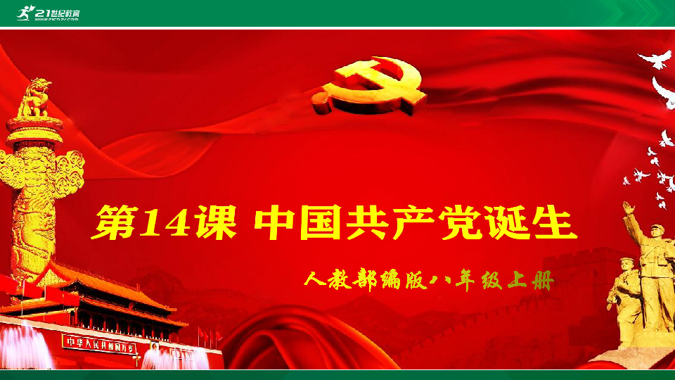 第14课 中国共产党诞生  课件(共25张PPT)