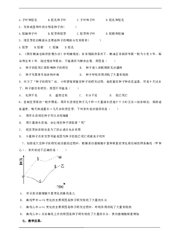 3.2.1 种子的萌发教案