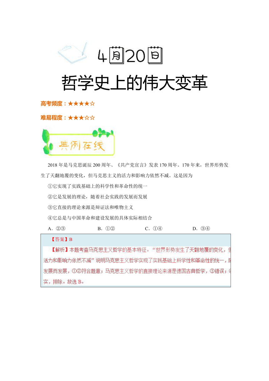 2017-2018学年下学期高二政治人教版（期中复习）每日一题2018年4月20日+哲学史上的伟大变革