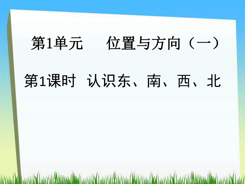 人教版小学三年级数学下 第1单元 位置与方向 课件