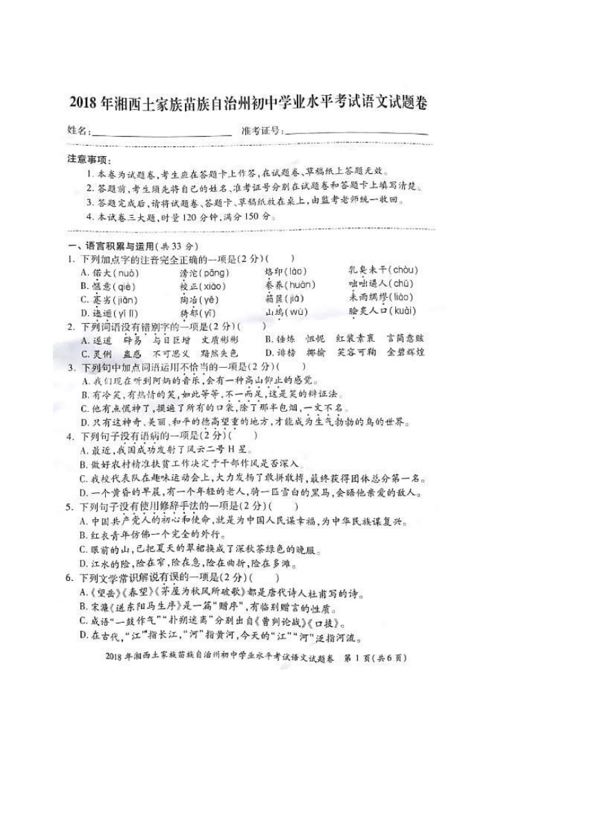 湖南省湘西2018年中考语文试题（图片版，无答案）