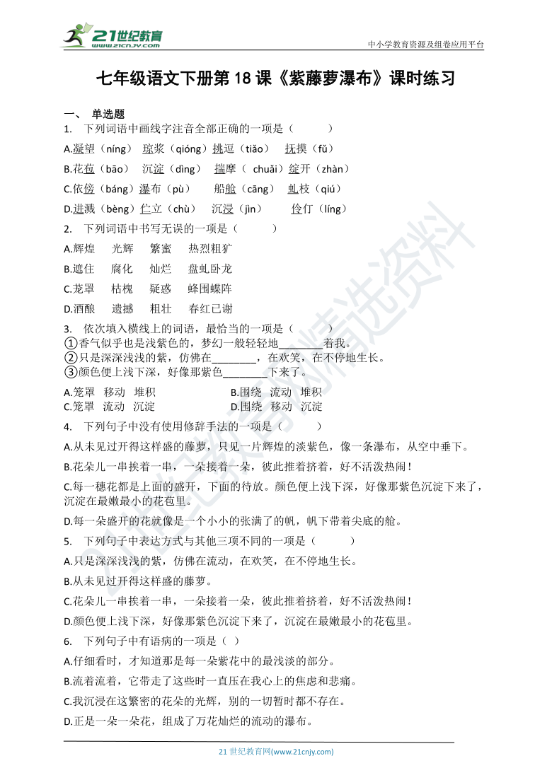 第18课《紫藤萝瀑布》课时练习（有答案）