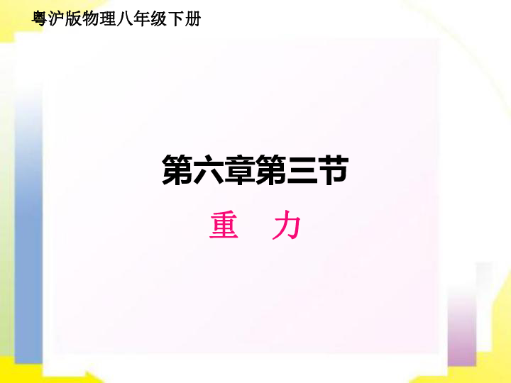 粤沪版物理八年级下册6.3 重力  课件（24张ppt)