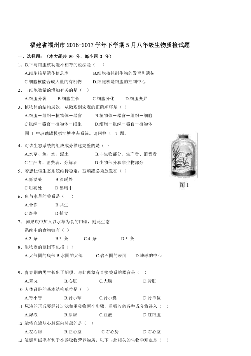 福建省福州市2016-2017学年下学期5月八年级生物质检试题