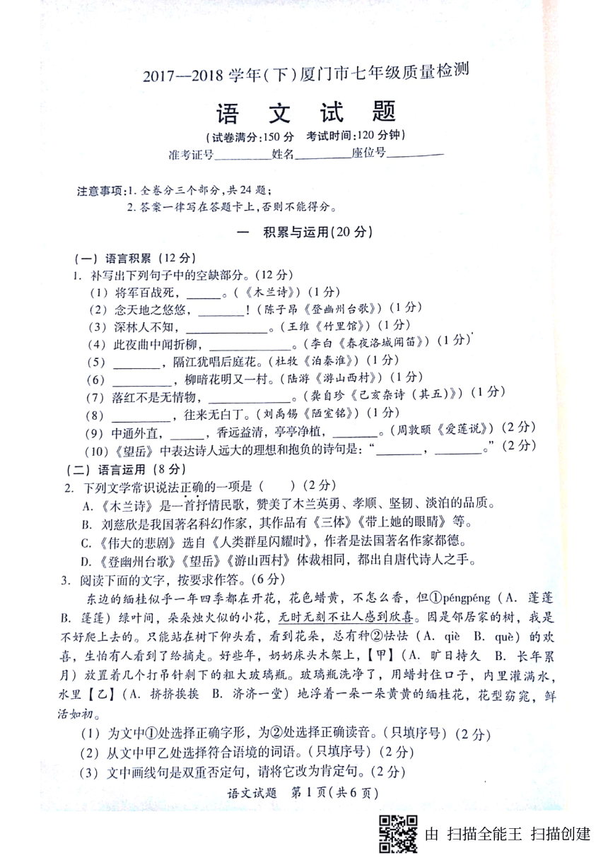 福建省厦门市2017-2018学年七年级下学期期末考试语文试题（pdf版，无答案）