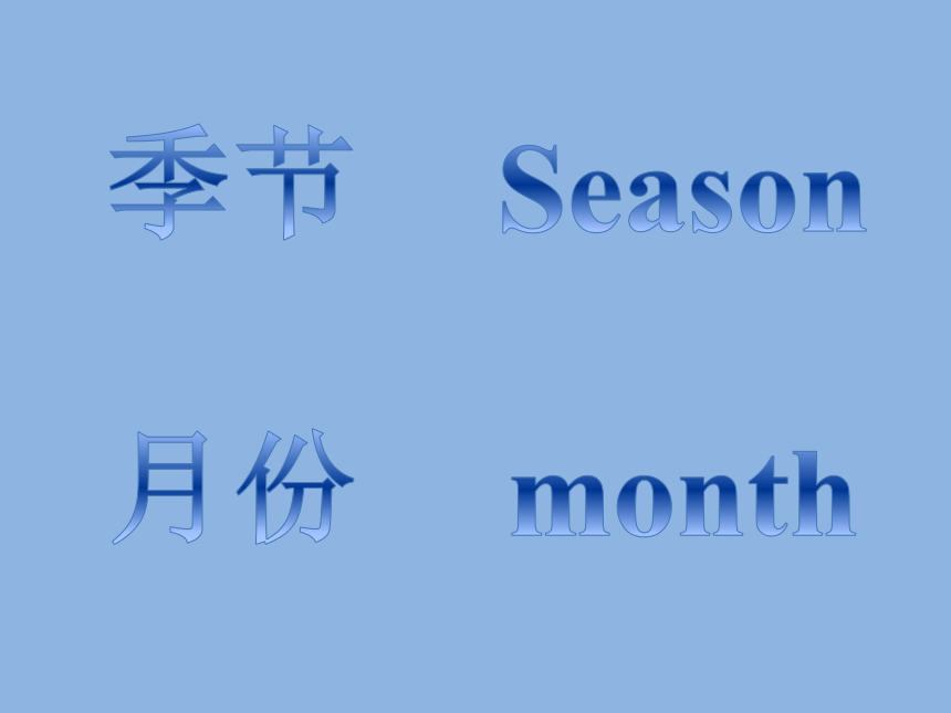 Unit 4 Seasons and months of the year Lesson 22 课件