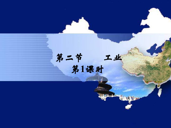 湘教版八年级地理上册  第四章 中国的主要产业  第二节 工业  课件 （2课时，共64张PPT）