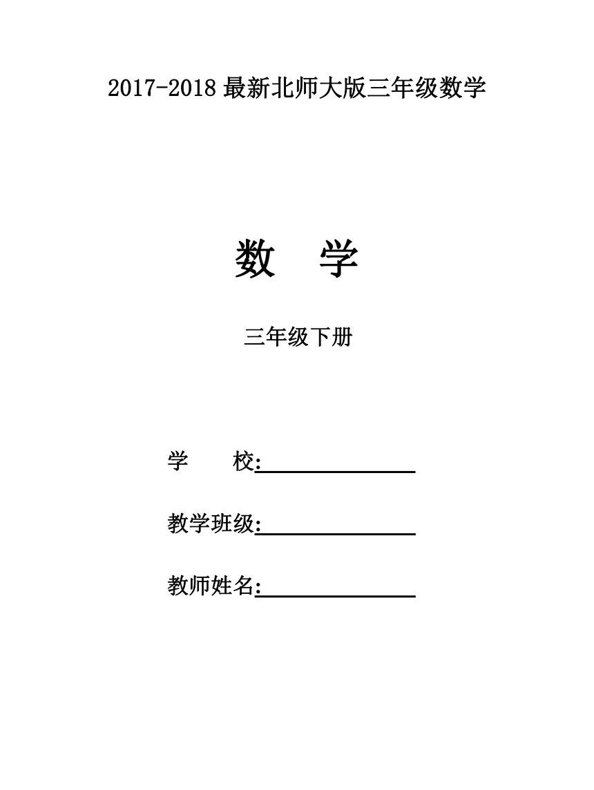 2018年北师大三年级下册数学全册教案（表格式）